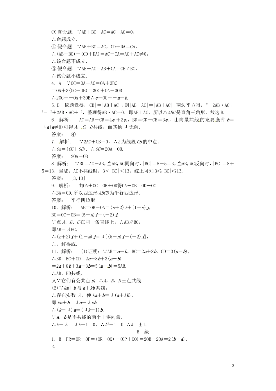 【金版新学案】高考数学总复习 课时作业24 平面向量的概念及其线性运算试题 文 新人教A版_第3页