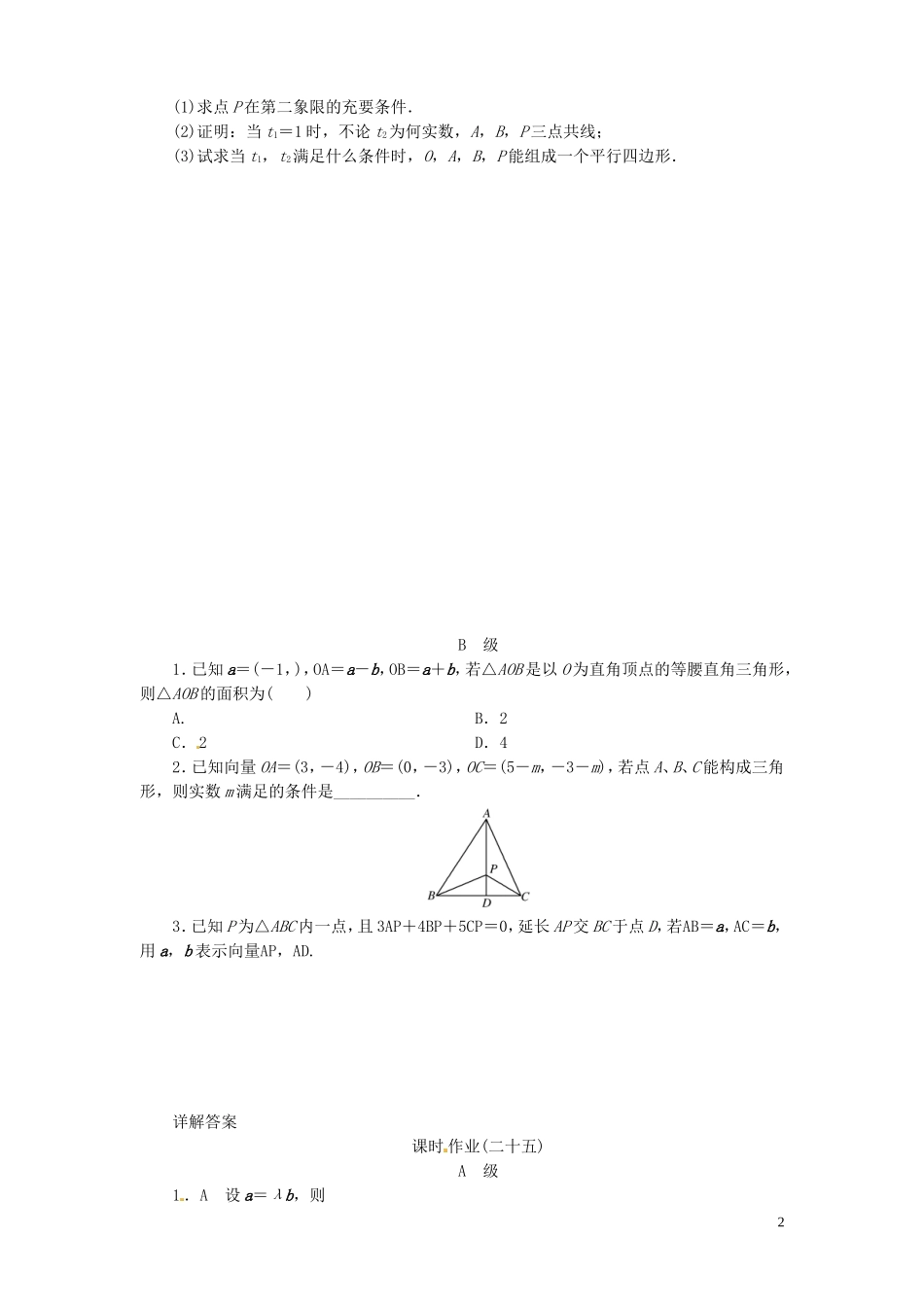 【金版新学案】高考数学总复习 课时作业25 平面向量的基本原理及坐标表示试题 文 新人教A版_第2页