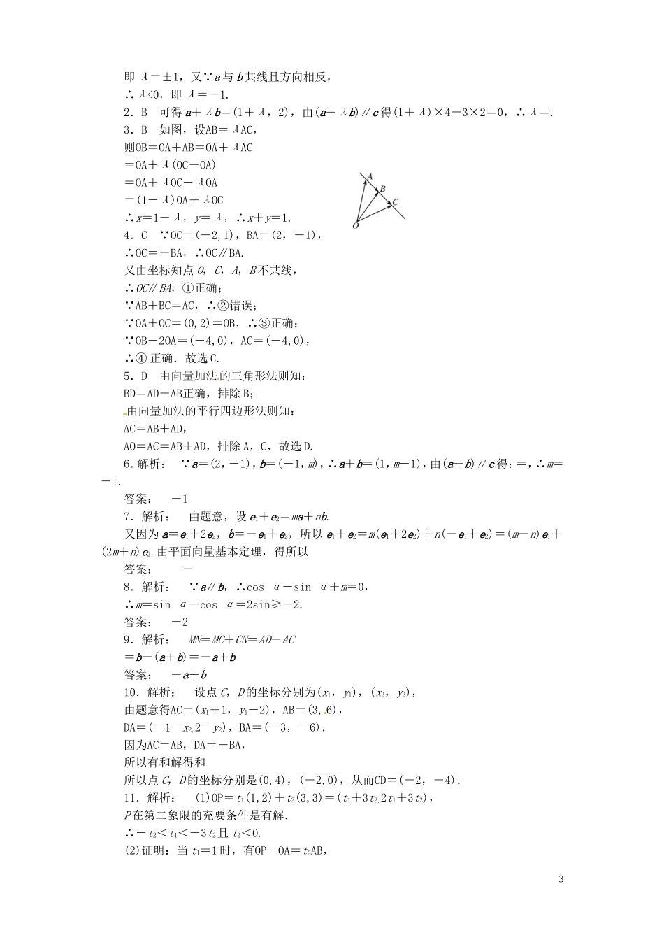 【金版新学案】高考数学总复习 课时作业25 平面向量的基本原理及坐标表示试题 文 新人教A版_第3页