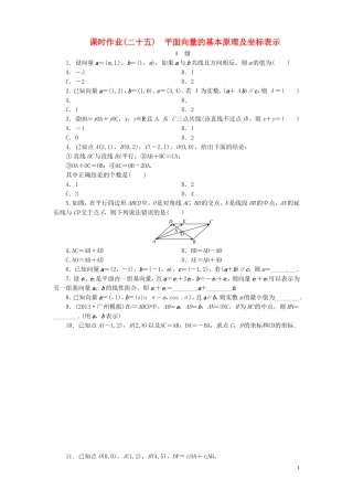 【金版新学案】高考数学总复习 课时作业25 平面向量的基本原理及坐标表示试题 文 新人教A版