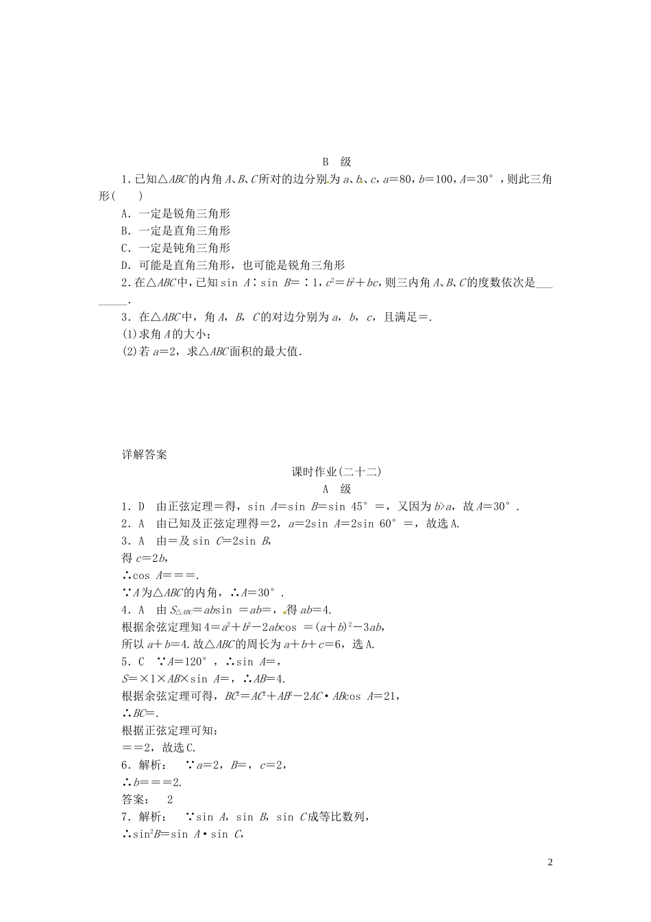 【金版新学案】高考数学总复习 课时作业22 正弦定理和余弦定理试题 文 新人教A版_第2页