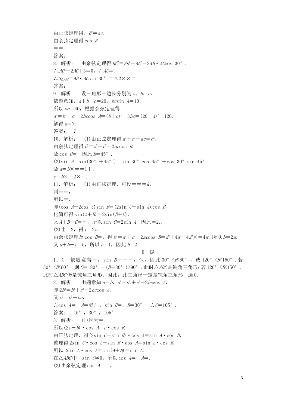 【金版新学案】高考数学总复习 课时作业22 正弦定理和余弦定理试题 文 新人教A版_第3页