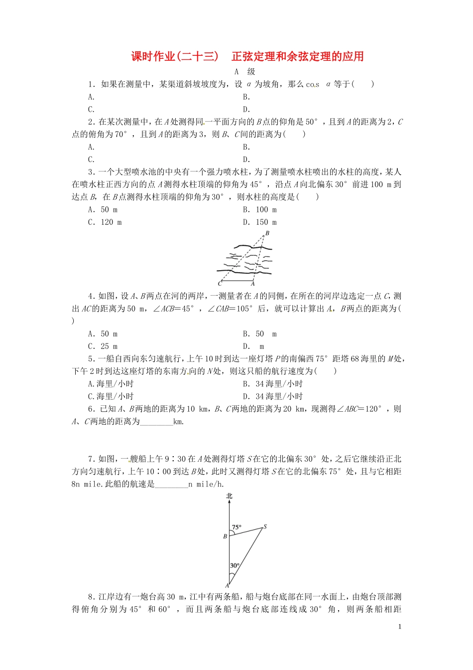 【金版新学案】高考数学总复习 课时作业23 正弦定理和余弦定理的应用试题 文 新人教A版_第1页