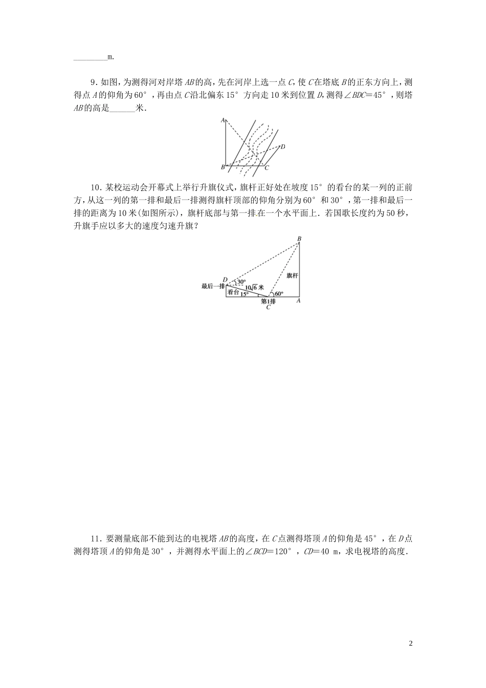 【金版新学案】高考数学总复习 课时作业23 正弦定理和余弦定理的应用试题 文 新人教A版_第2页
