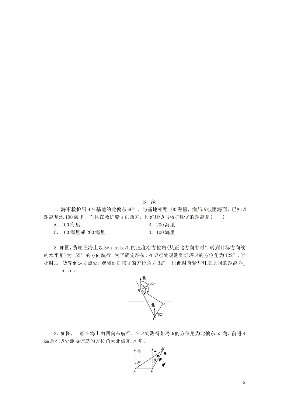 【金版新学案】高考数学总复习 课时作业23 正弦定理和余弦定理的应用试题 文 新人教A版_第3页