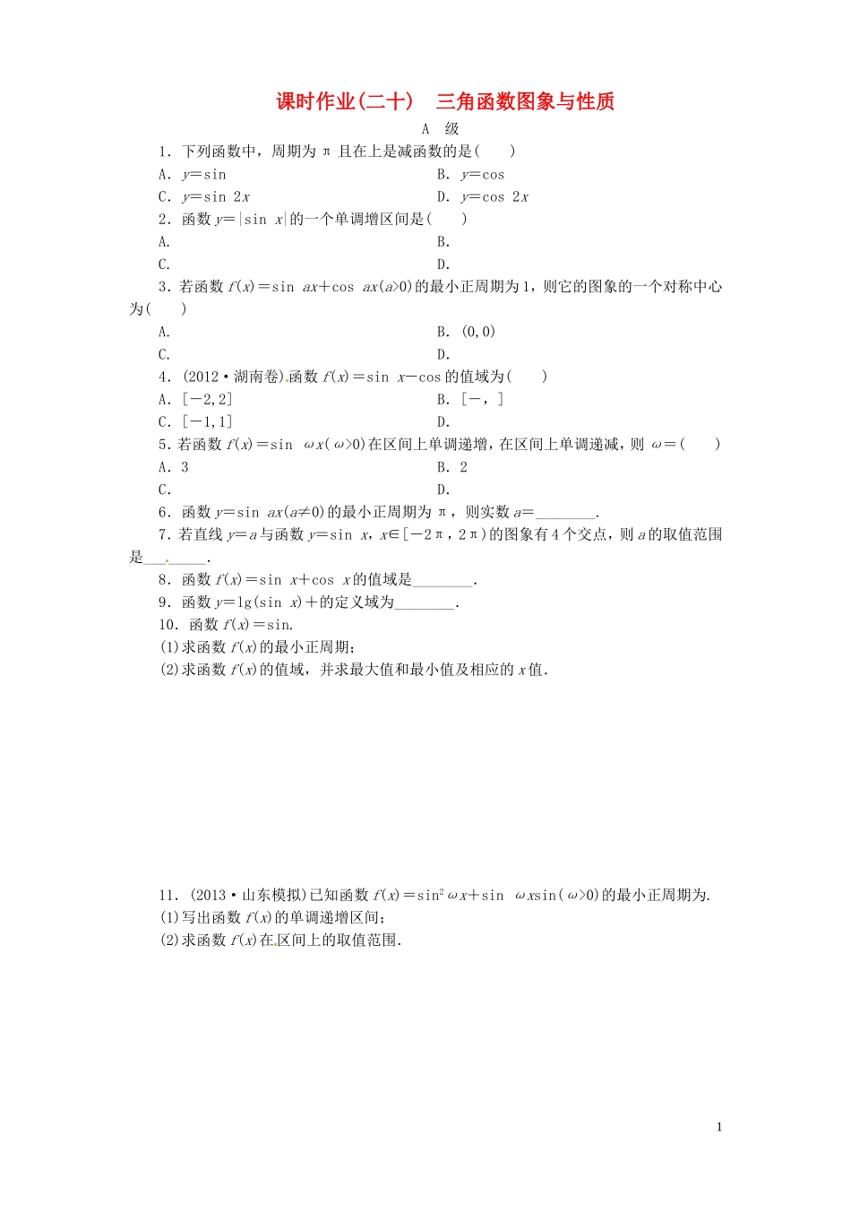 【金版新学案】高考数学总复习 课时作业20 三角函数图象与性质试题 文 新人教A版_第1页