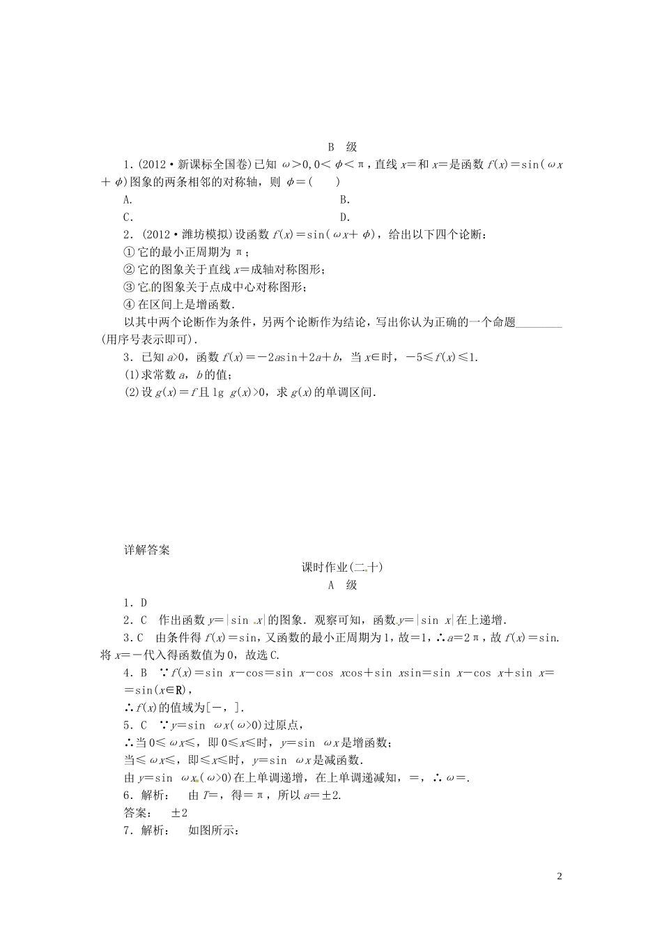 【金版新学案】高考数学总复习 课时作业20 三角函数图象与性质试题 文 新人教A版_第2页