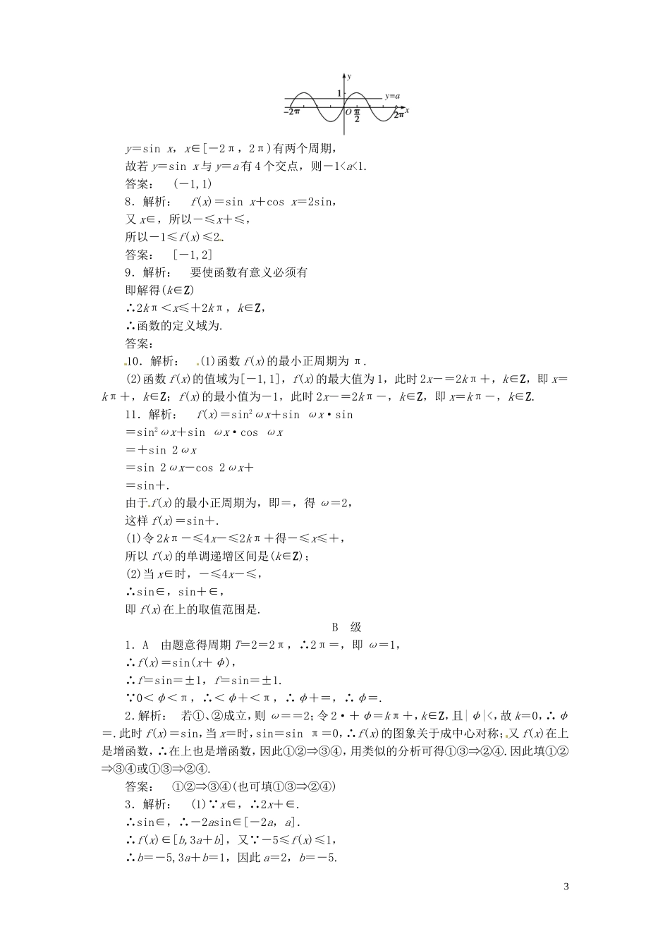 【金版新学案】高考数学总复习 课时作业20 三角函数图象与性质试题 文 新人教A版_第3页