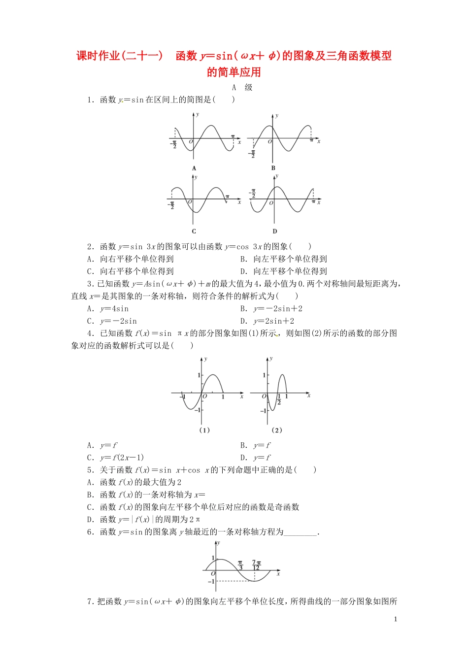 【金版新学案】高考数学总复习 课时作业21 函数y＝sin(ωx＋φ)的图象及三角函数模型的简单应用试题 文 新人教A版_第1页