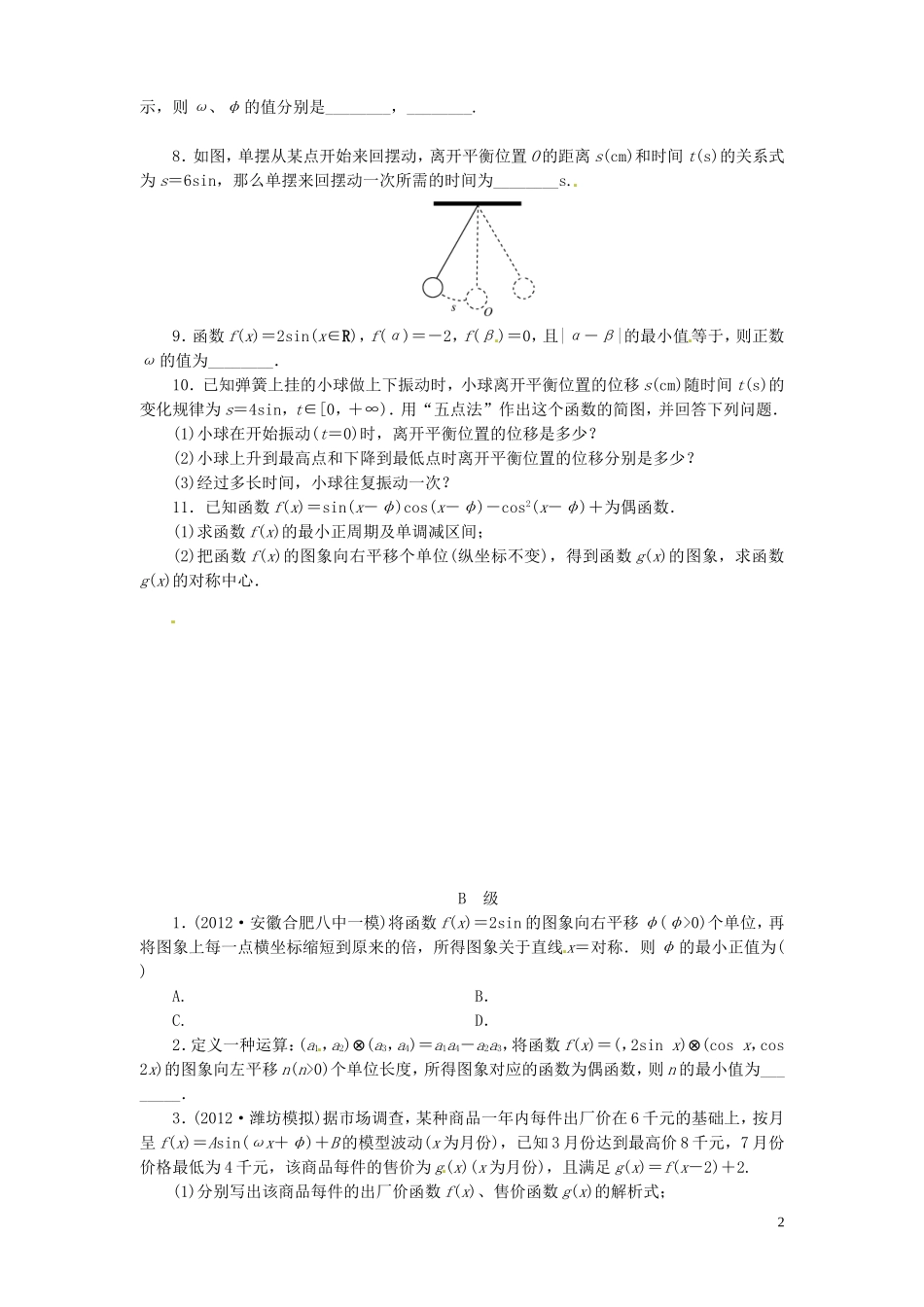 【金版新学案】高考数学总复习 课时作业21 函数y＝sin(ωx＋φ)的图象及三角函数模型的简单应用试题 文 新人教A版_第2页