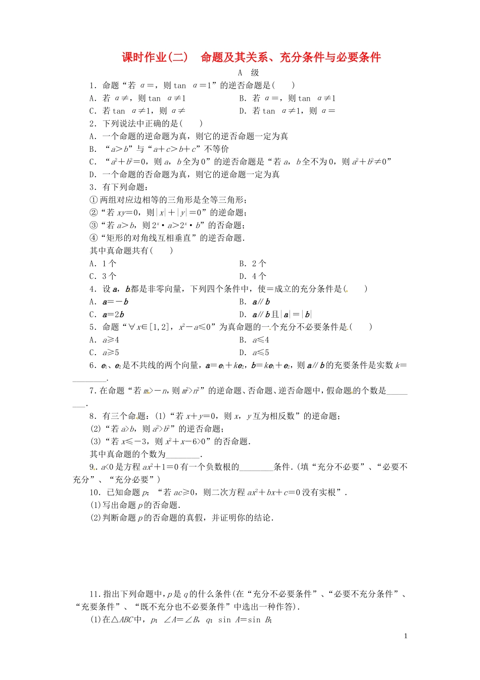 【金版新学案】高考数学总复习 课时作业2 命题及其关系、充分条件与必要条件试题 文 新人教A版_第1页