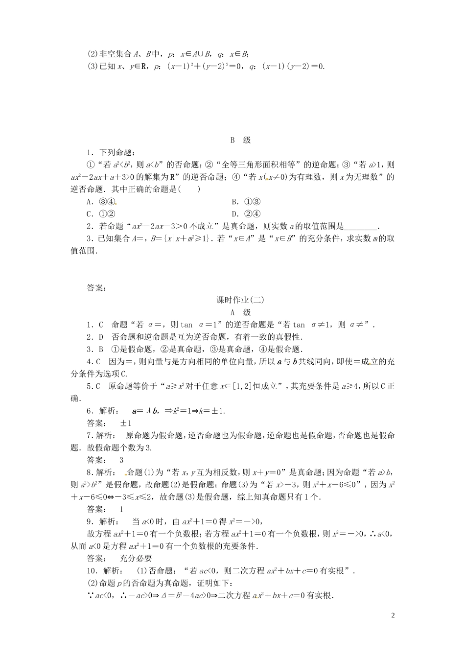【金版新学案】高考数学总复习 课时作业2 命题及其关系、充分条件与必要条件试题 文 新人教A版_第2页