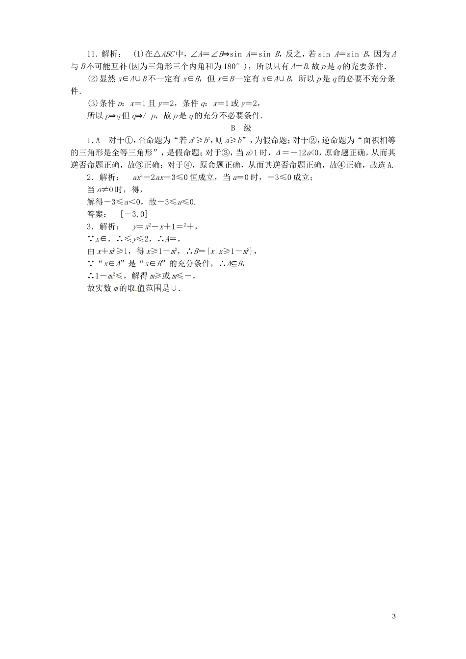 【金版新学案】高考数学总复习 课时作业2 命题及其关系、充分条件与必要条件试题 文 新人教A版_第3页