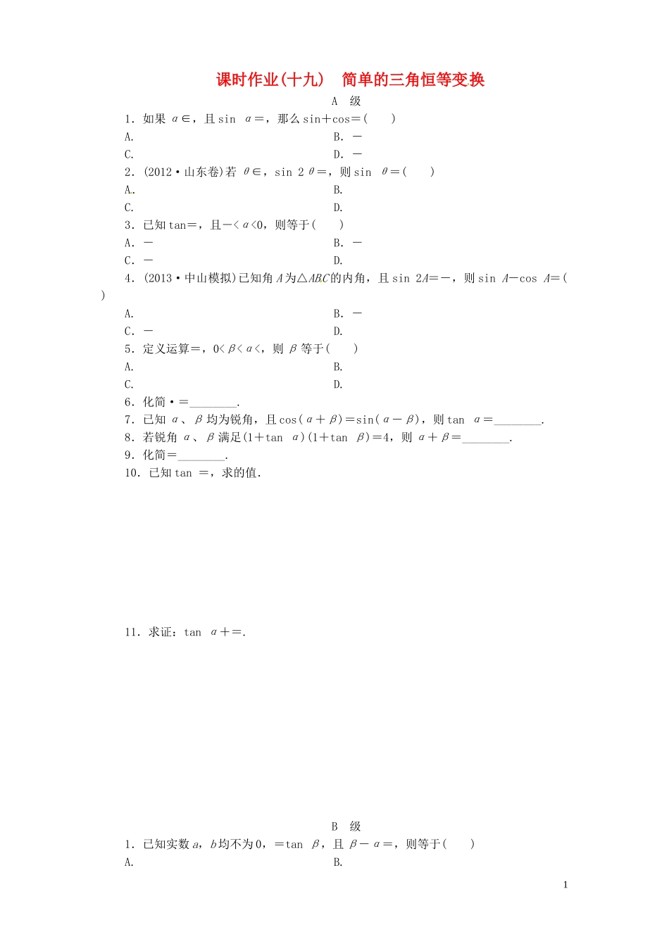 【金版新学案】高考数学总复习 课时作业19 简单的三角恒等变 换试题 文 新人教A版_第1页