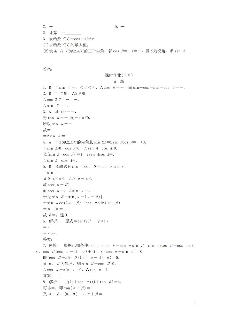 【金版新学案】高考数学总复习 课时作业19 简单的三角恒等变 换试题 文 新人教A版_第2页