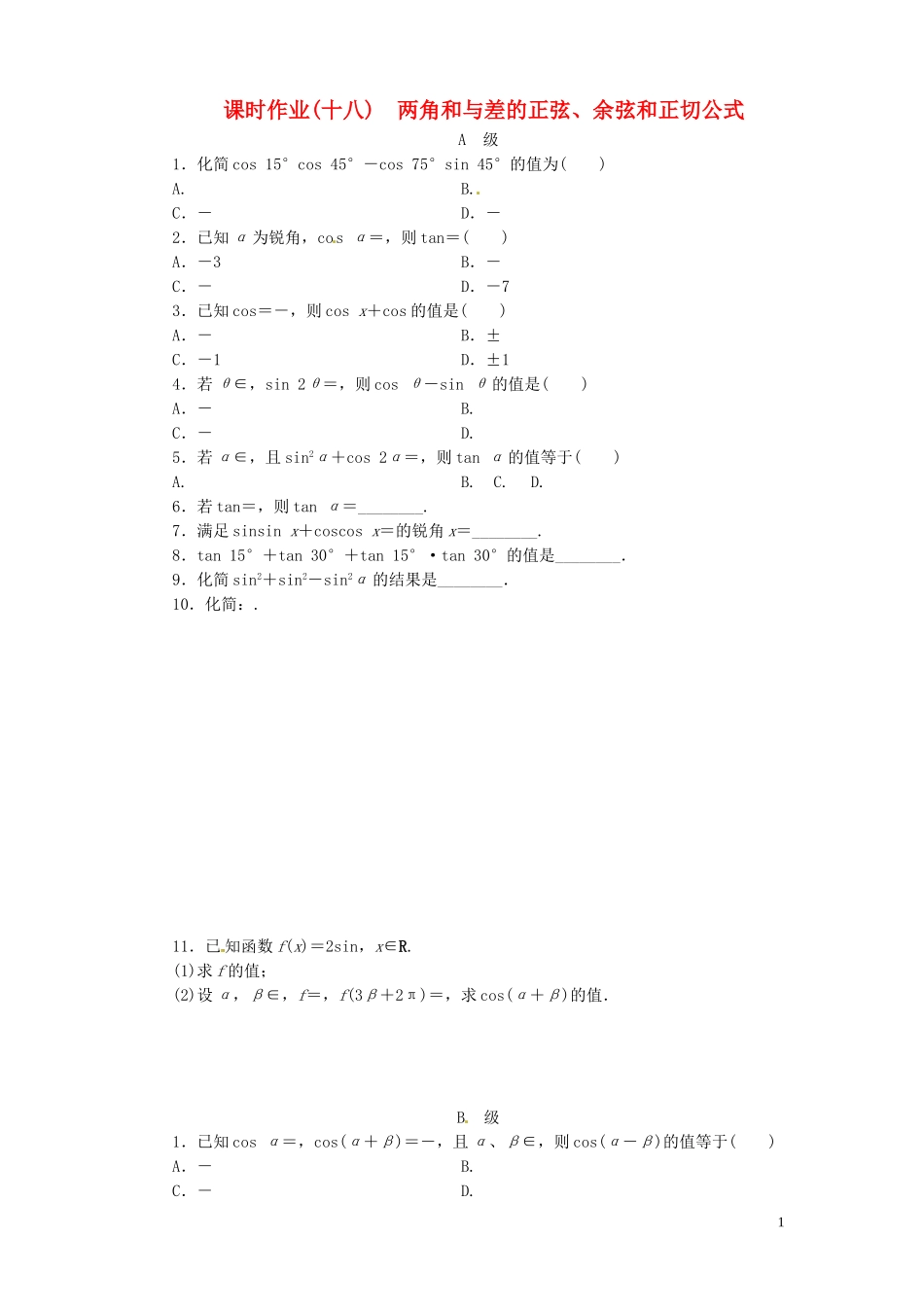 【金版新学案】高考数学总复习 课时作业18 两角和与差的正弦、余弦和正切公式试题 文 新人教A版_第1页