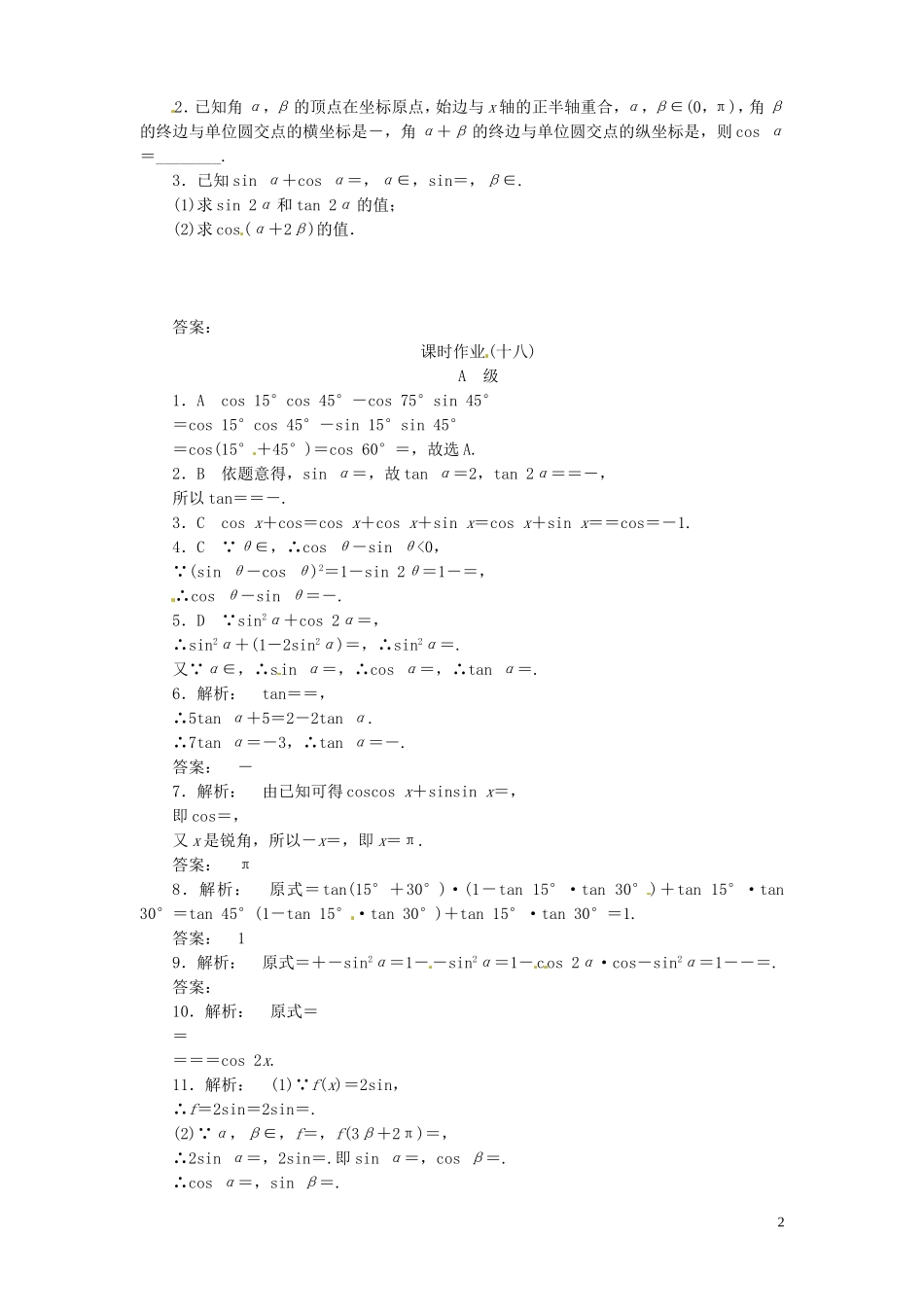 【金版新学案】高考数学总复习 课时作业18 两角和与差的正弦、余弦和正切公式试题 文 新人教A版_第2页