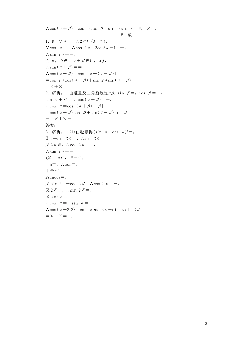 【金版新学案】高考数学总复习 课时作业18 两角和与差的正弦、余弦和正切公式试题 文 新人教A版_第3页