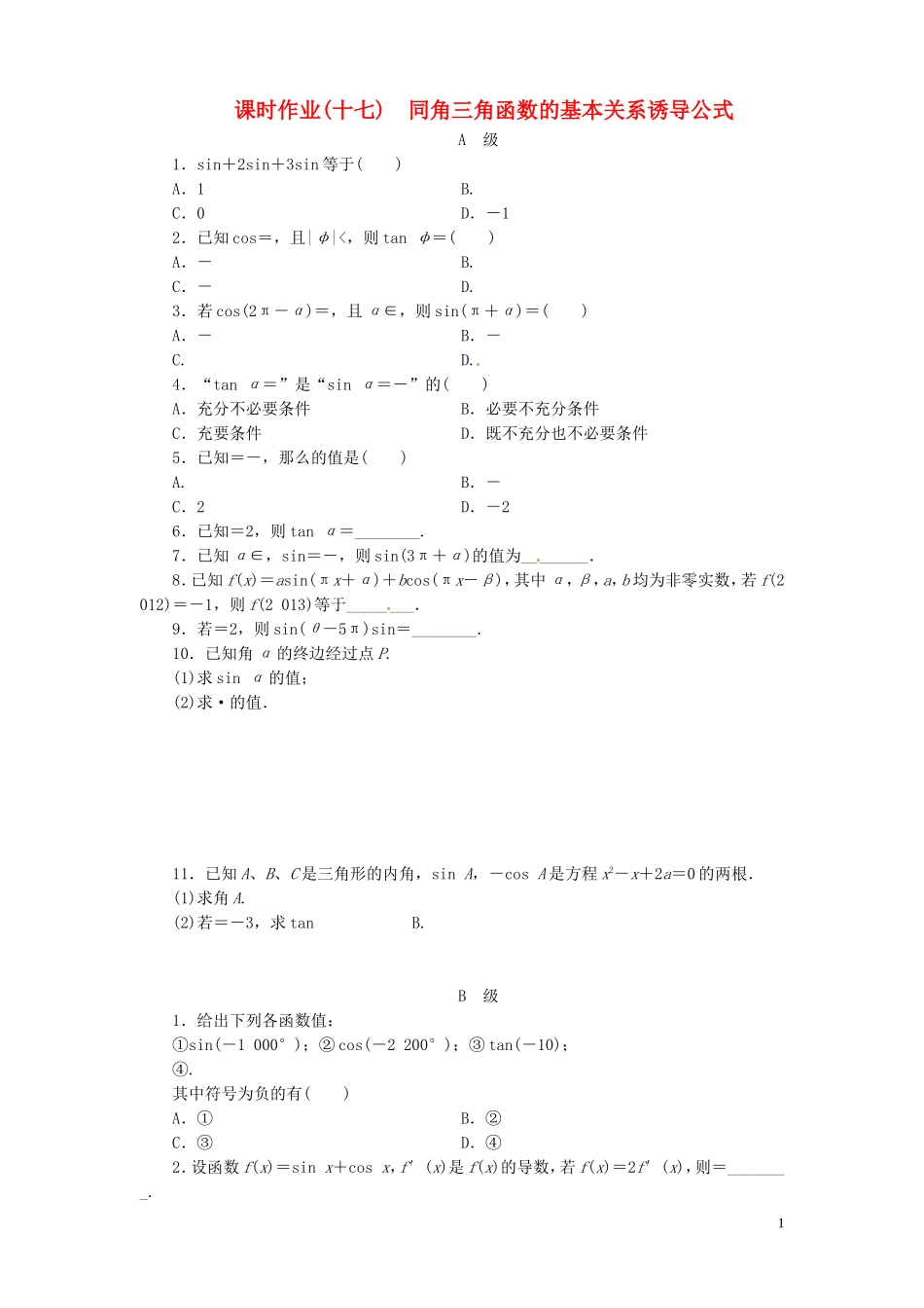 【金版新学案】高考数学总复习 课时作业17 同角三角函数的基本关系诱导公式试题 文 新人教A版_第1页