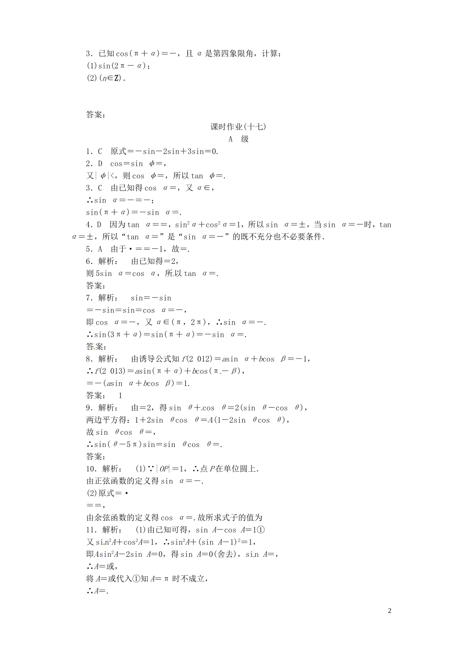 【金版新学案】高考数学总复习 课时作业17 同角三角函数的基本关系诱导公式试题 文 新人教A版_第2页