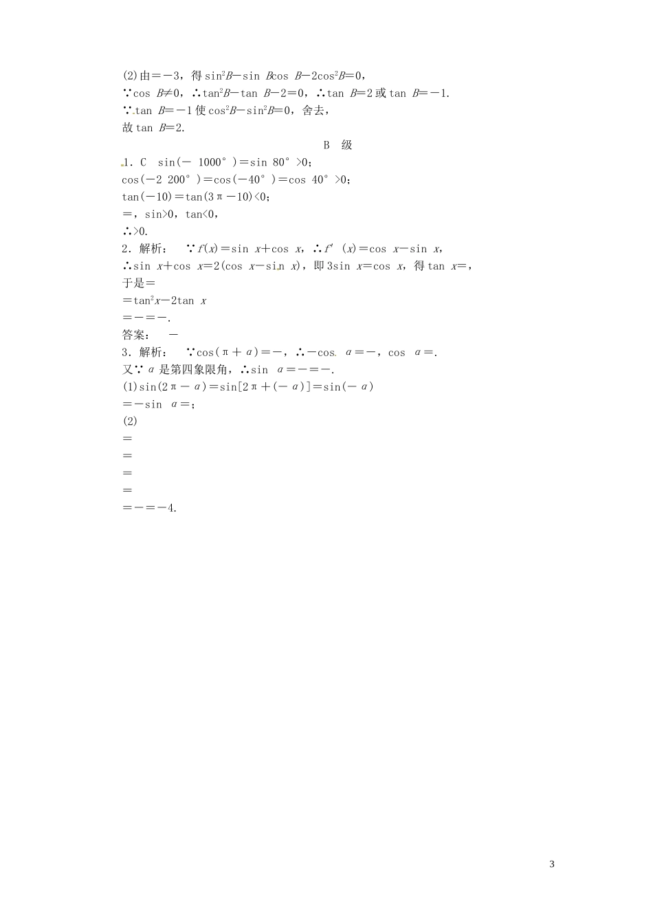 【金版新学案】高考数学总复习 课时作业17 同角三角函数的基本关系诱导公式试题 文 新人教A版_第3页