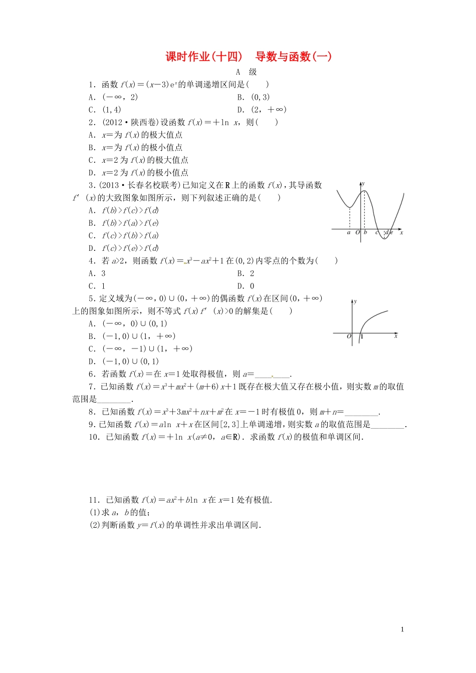 【金版新学案】高考数学总复习 课时作业14 导数与函数(一)试题 文 新人教A版_第1页