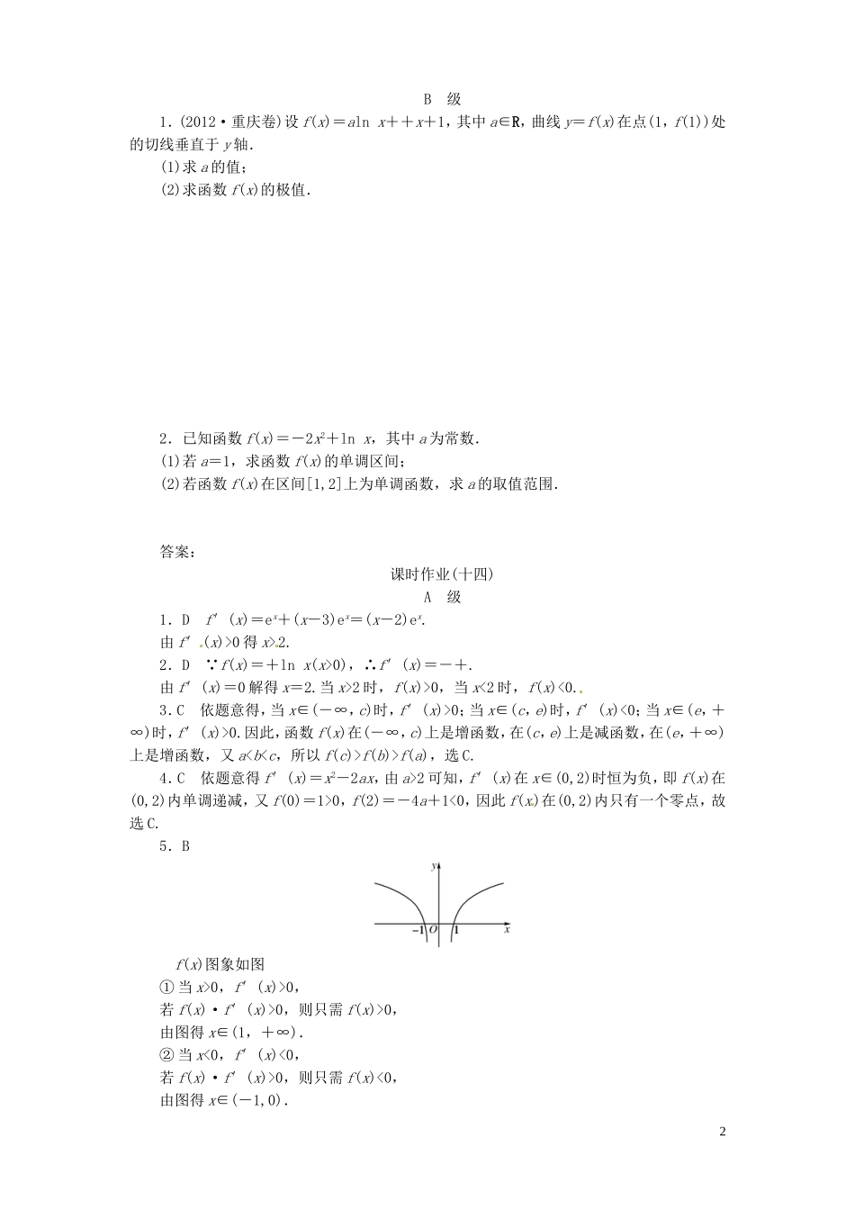 【金版新学案】高考数学总复习 课时作业14 导数与函数(一)试题 文 新人教A版_第2页