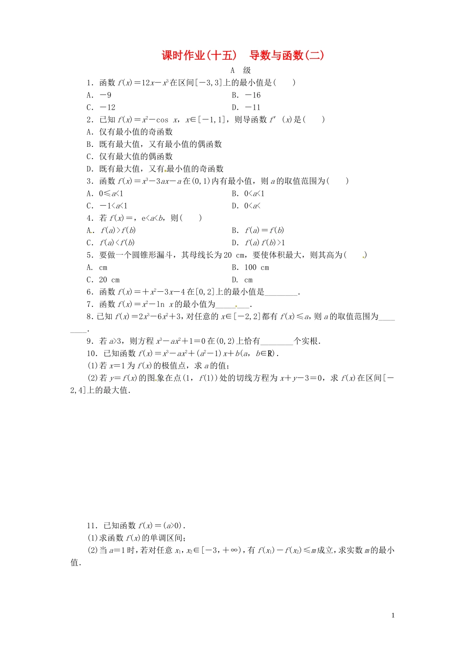 【金版新学案】高考数学总复习 课时作业15 导数与函数(二)试题 文 新人教A版_第1页