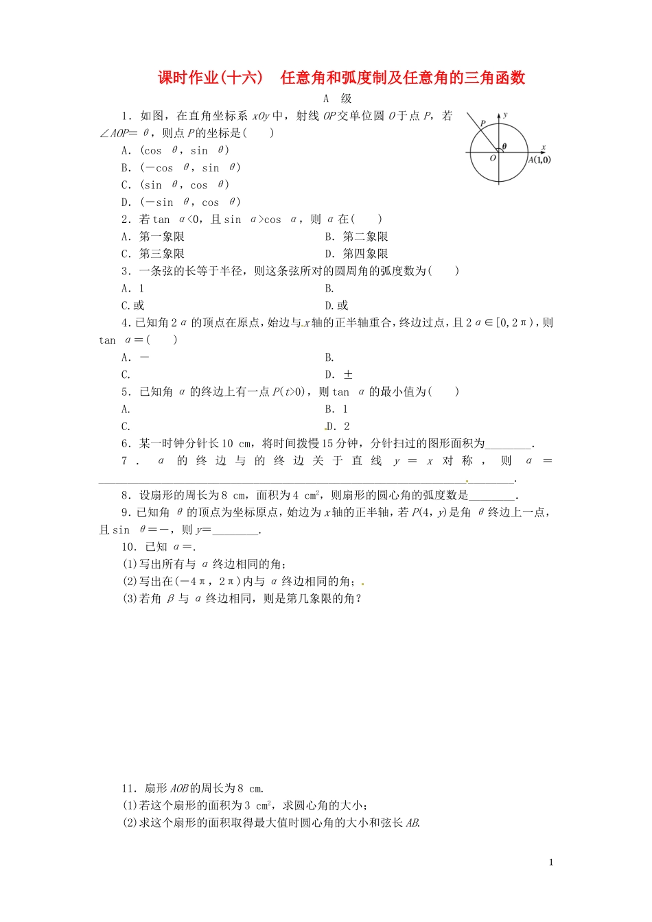 【金版新学案】高考数学总复习 课时作业16 任意角和弧度制及任意角的三角函数试题 文 新人教A版_第1页