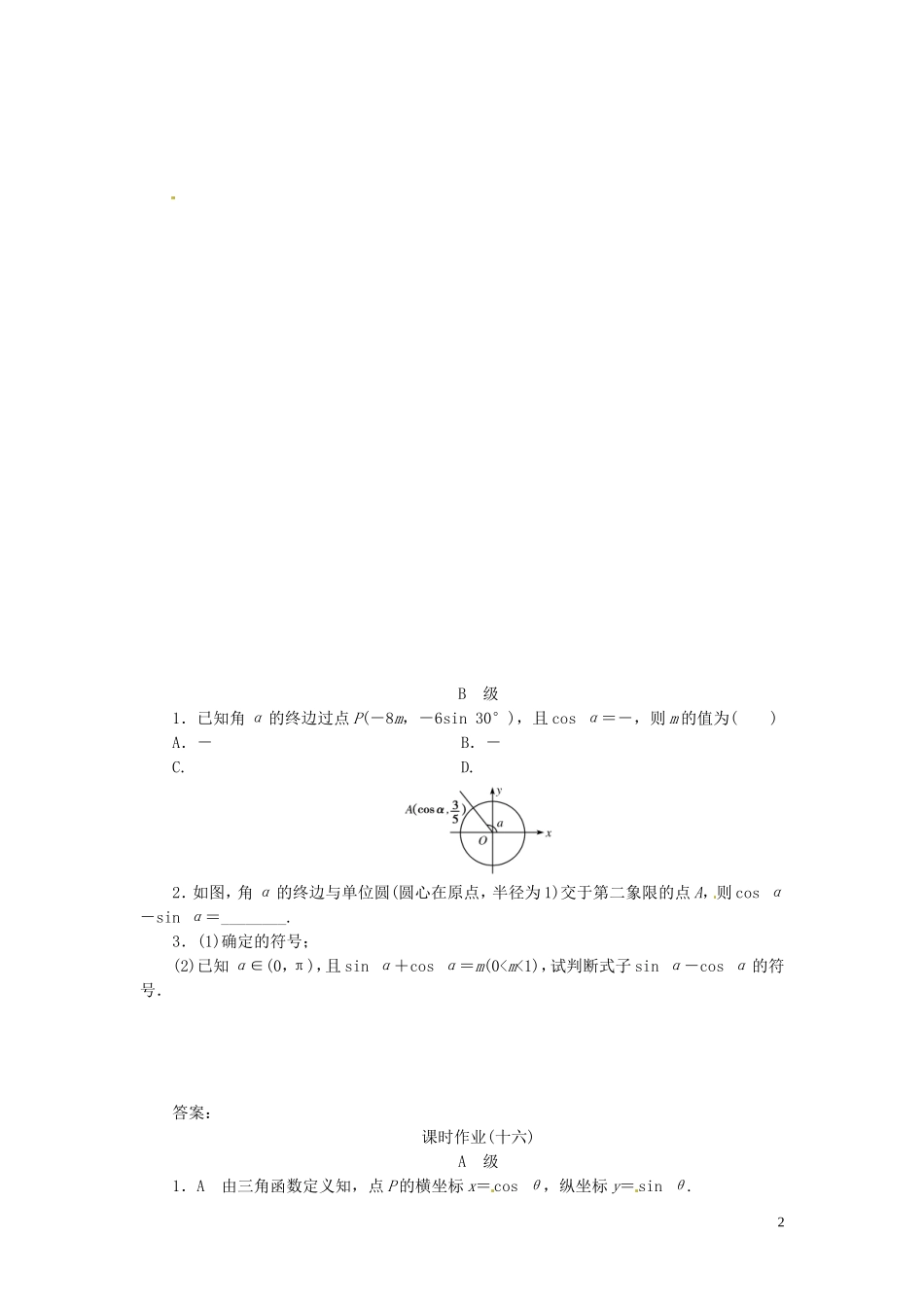 【金版新学案】高考数学总复习 课时作业16 任意角和弧度制及任意角的三角函数试题 文 新人教A版_第2页