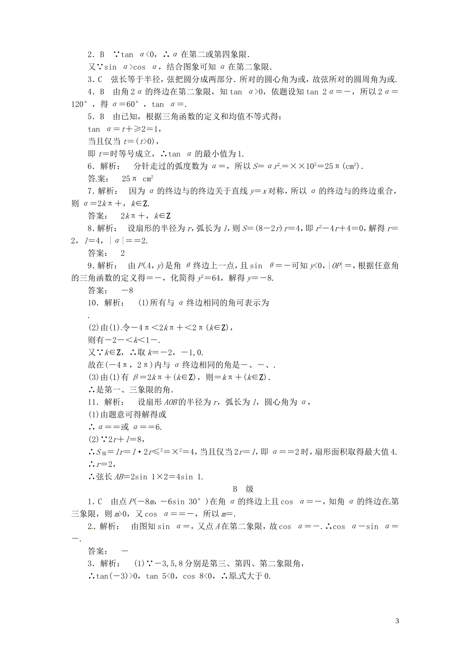 【金版新学案】高考数学总复习 课时作业16 任意角和弧度制及任意角的三角函数试题 文 新人教A版_第3页