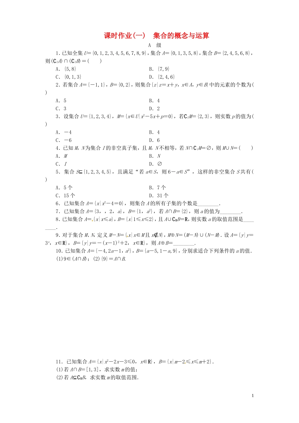 【金版新学案】高考数学总复习 课时作业1 集合的概念与运算试题 文 新人教A版_第1页