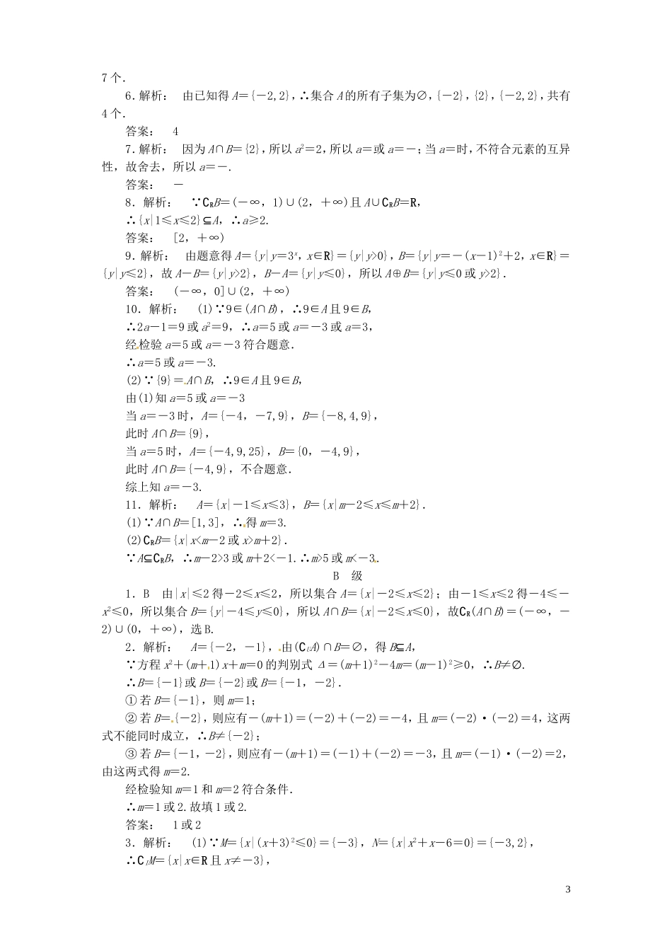 【金版新学案】高考数学总复习 课时作业1 集合的概念与运算试题 文 新人教A版_第3页
