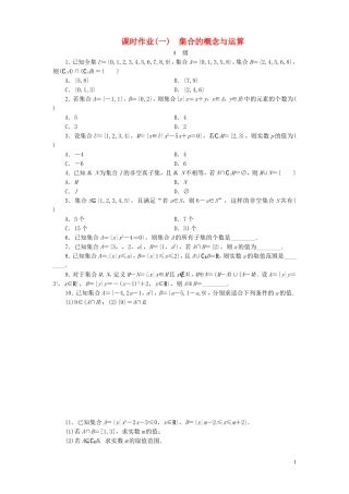 【金版新学案】高考数学总复习 课时作业1 集合的概念与运算试题 文 新人教A版