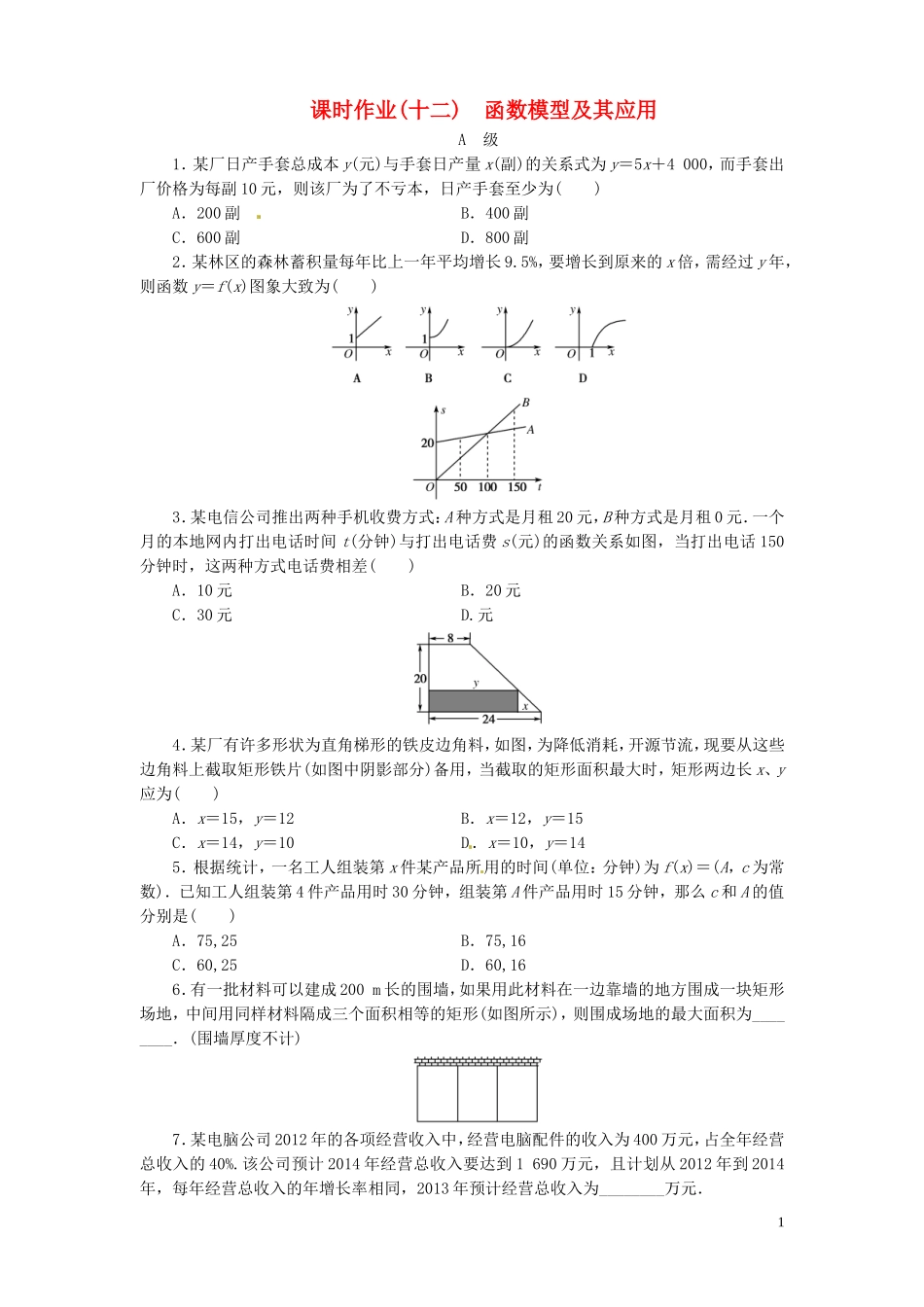 【金版新学案】高考数学总复习 课时作业12 函数模型及其应用试题 文 新人教A版_第1页