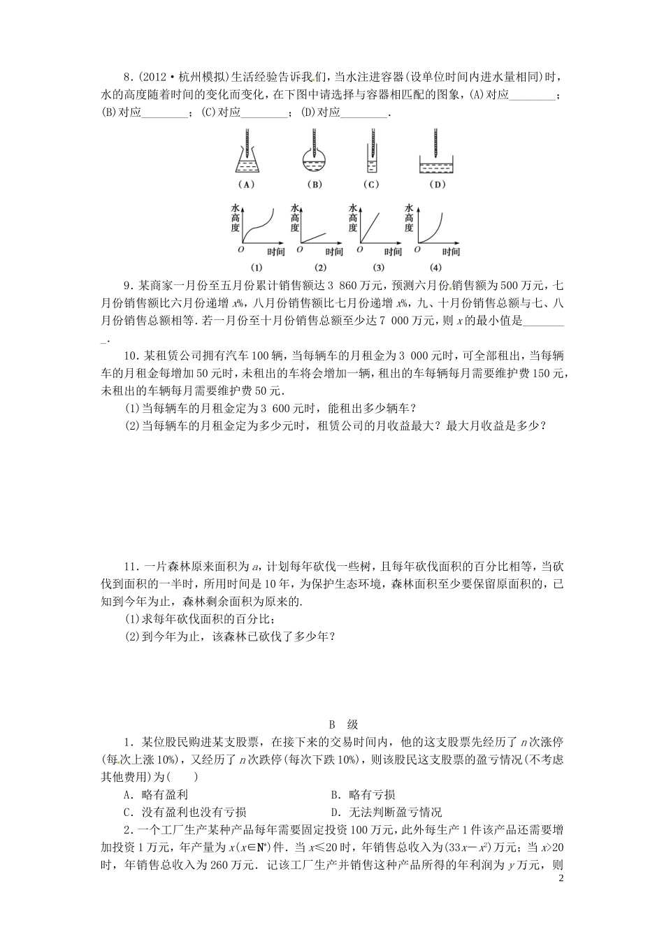 【金版新学案】高考数学总复习 课时作业12 函数模型及其应用试题 文 新人教A版_第2页