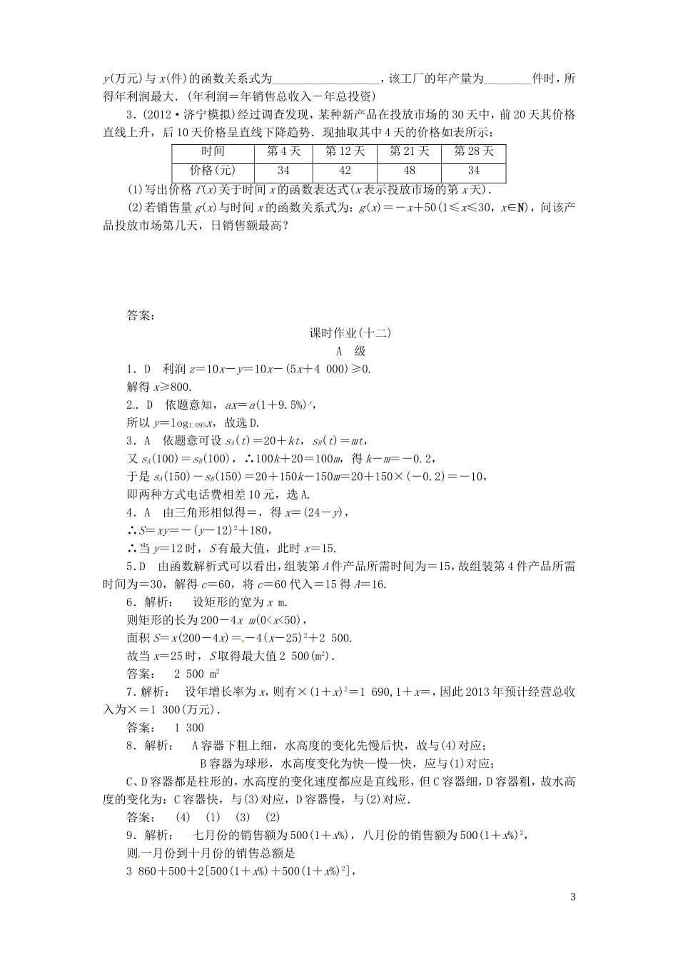 【金版新学案】高考数学总复习 课时作业12 函数模型及其应用试题 文 新人教A版_第3页