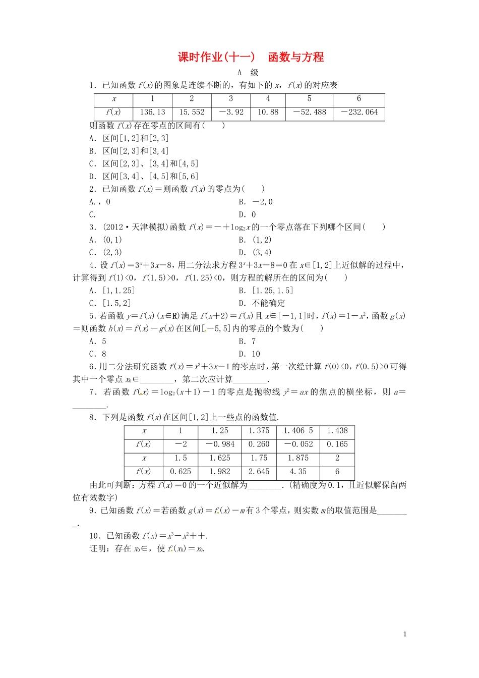 【金版新学案】高考数学总复习 课时作业11 函数与方程试题 文 新人教A版_第1页