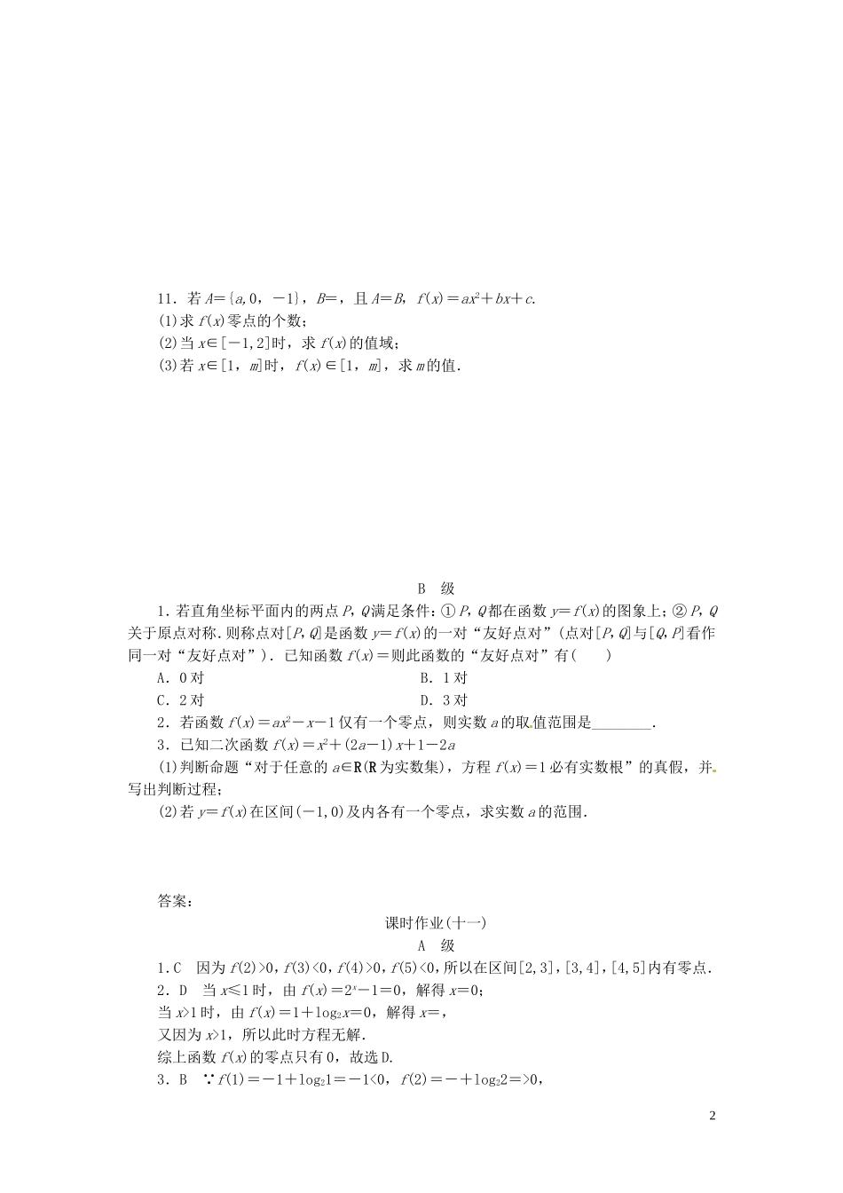 【金版新学案】高考数学总复习 课时作业11 函数与方程试题 文 新人教A版_第2页