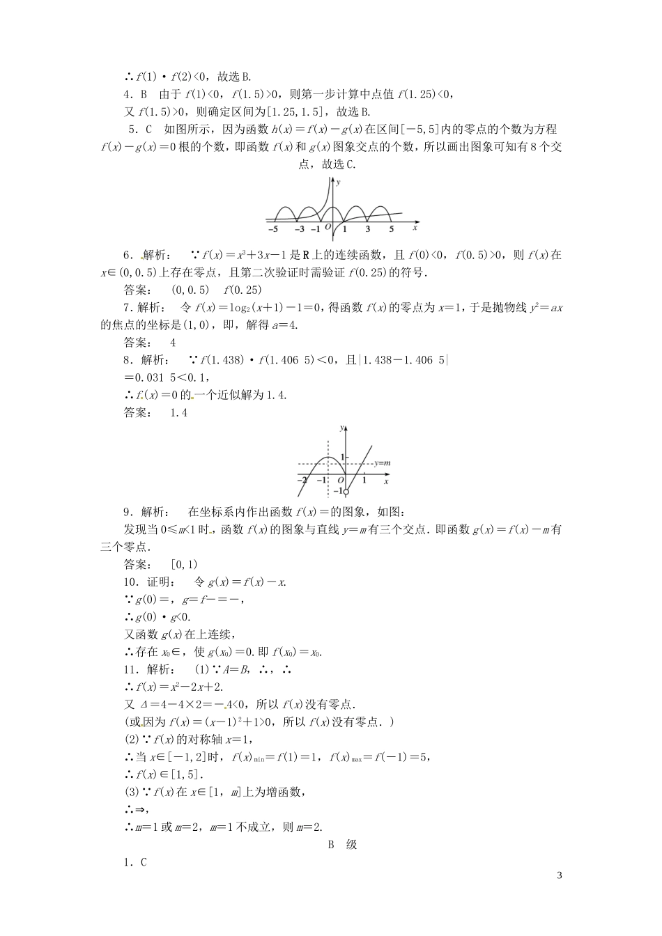 【金版新学案】高考数学总复习 课时作业11 函数与方程试题 文 新人教A版_第3页