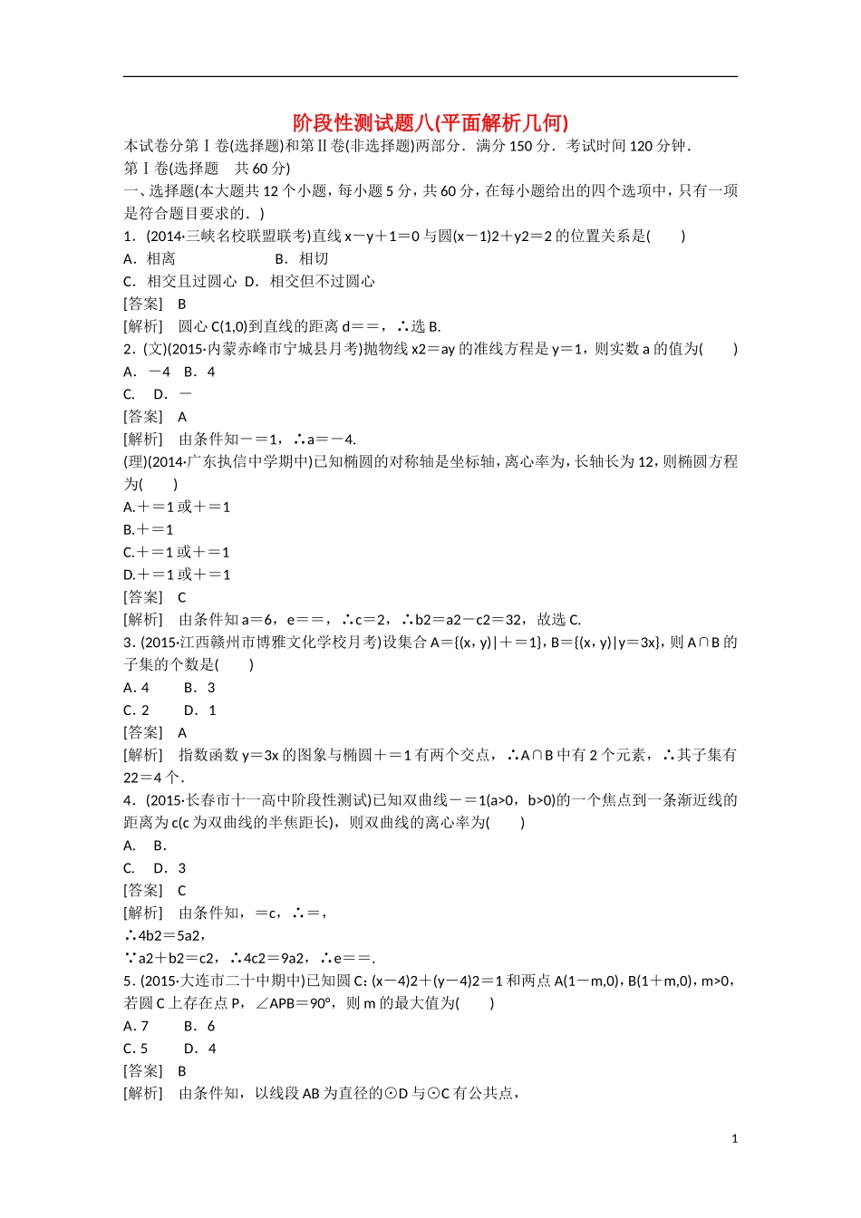【走向高考】2016届高三数学一轮阶段性测试题8 平面解析几何（含解析）新人教B版_第1页