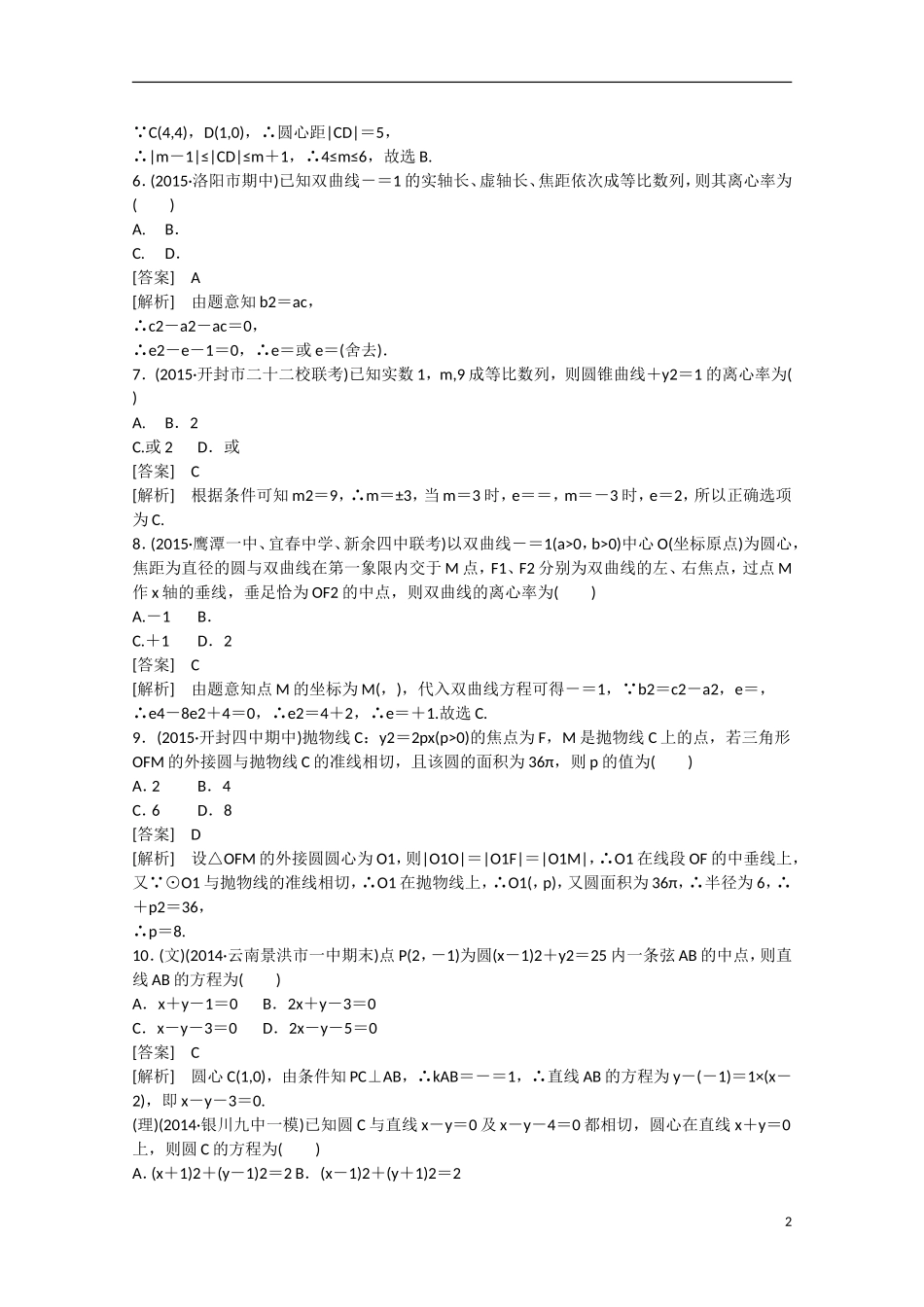 【走向高考】2016届高三数学一轮阶段性测试题8 平面解析几何（含解析）新人教B版_第2页