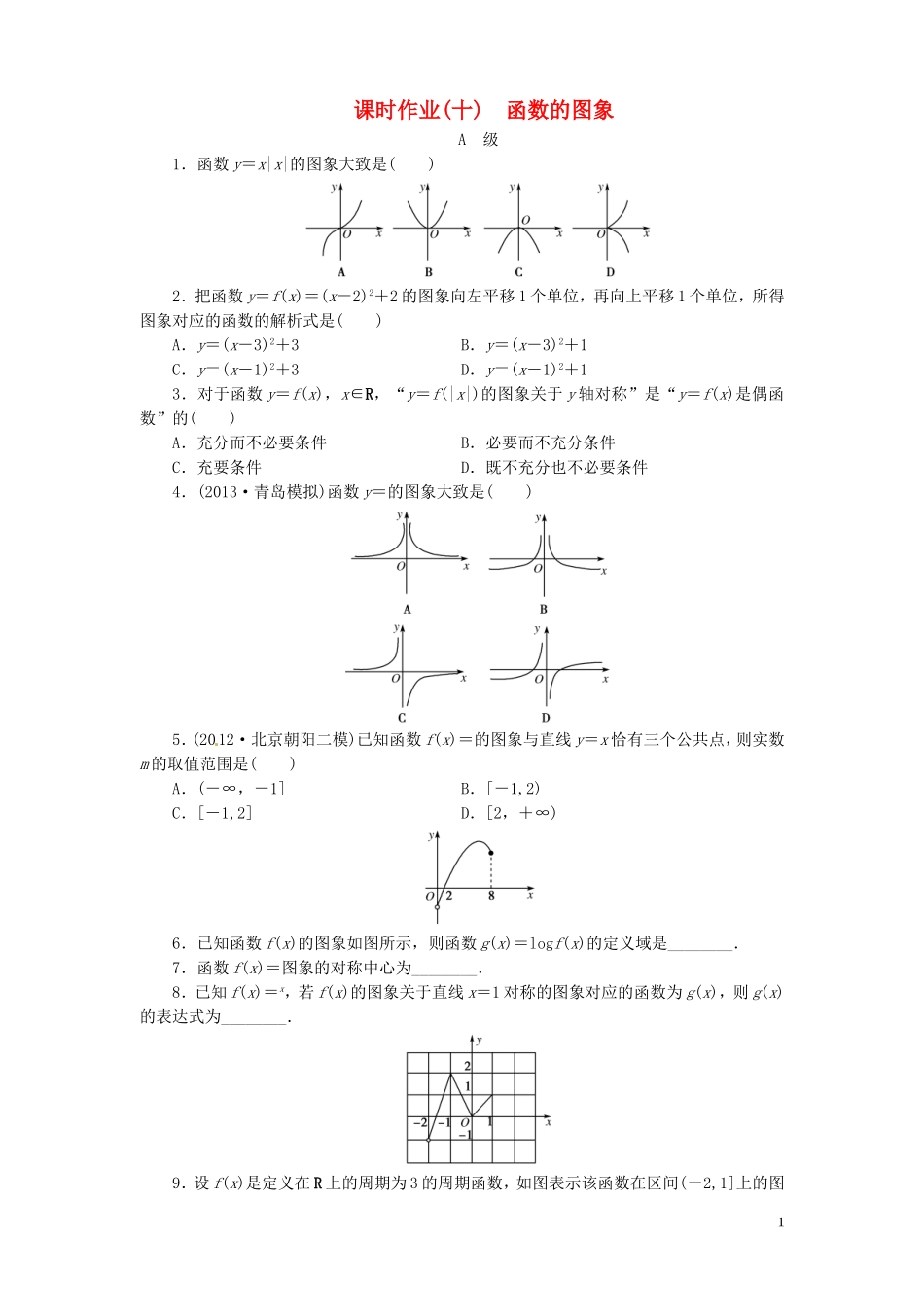 【金版新学案】高考数学总复习 课时作业10 函数的图象试题 文 新人教A版_第1页