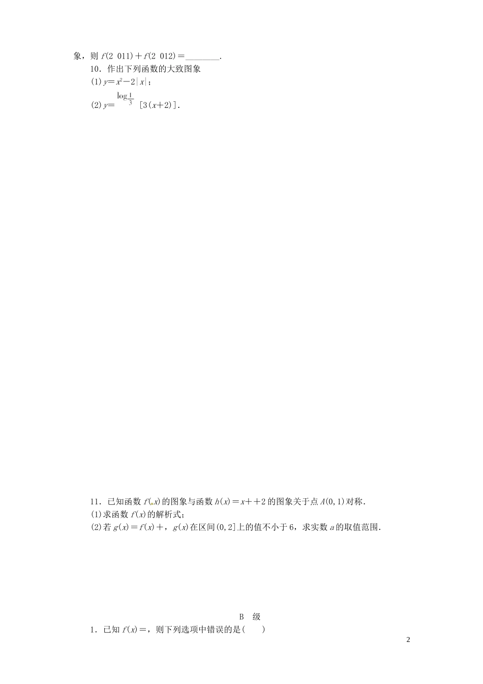 【金版新学案】高考数学总复习 课时作业10 函数的图象试题 文 新人教A版_第2页