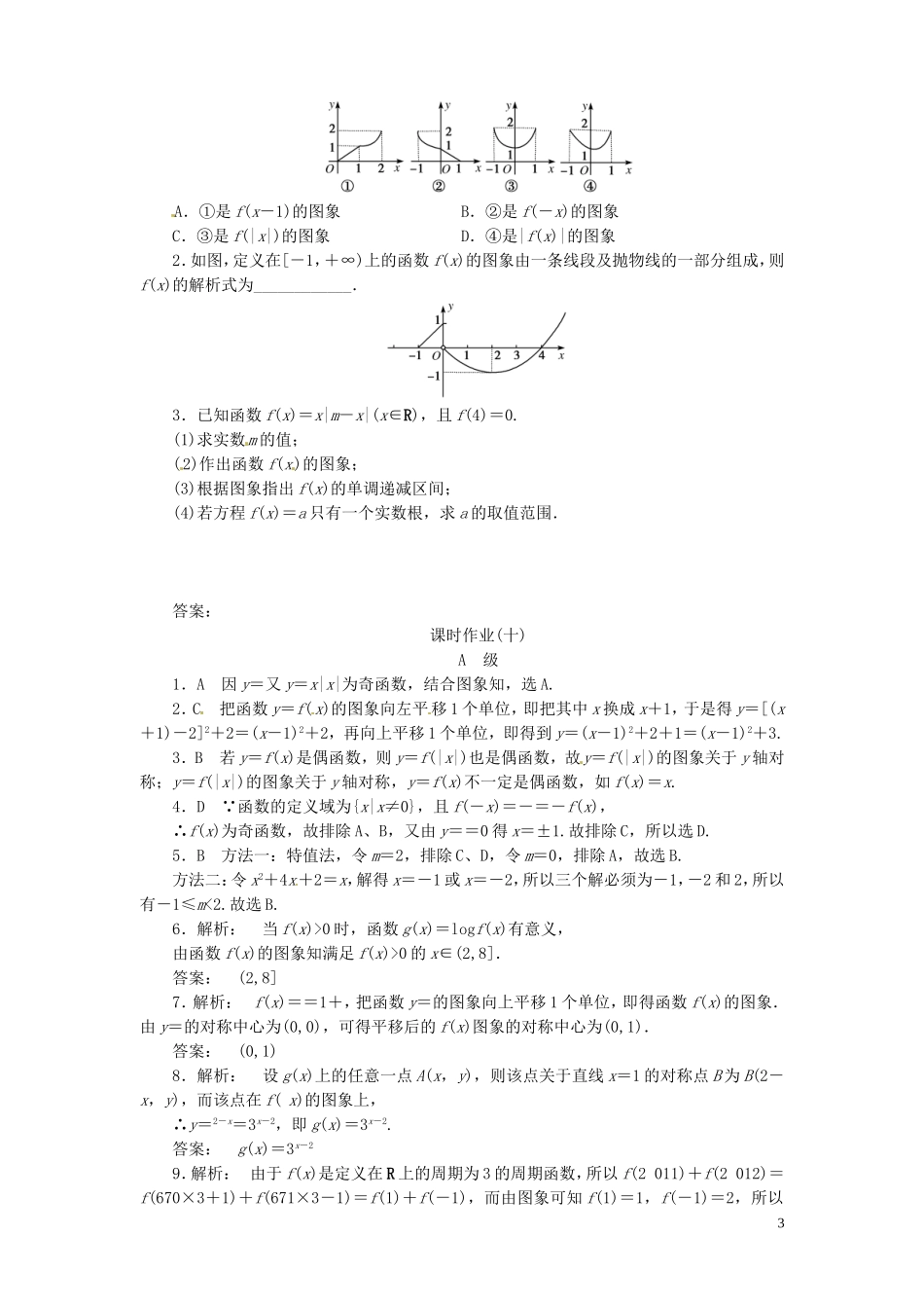 【金版新学案】高考数学总复习 课时作业10 函数的图象试题 文 新人教A版_第3页