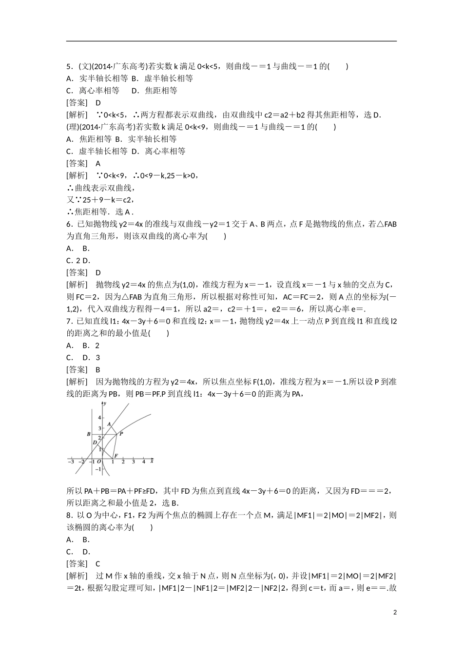 【走向高考】2016届高三数学一轮阶段性测试题9 平面解析几何（含解析）北师大版_第2页