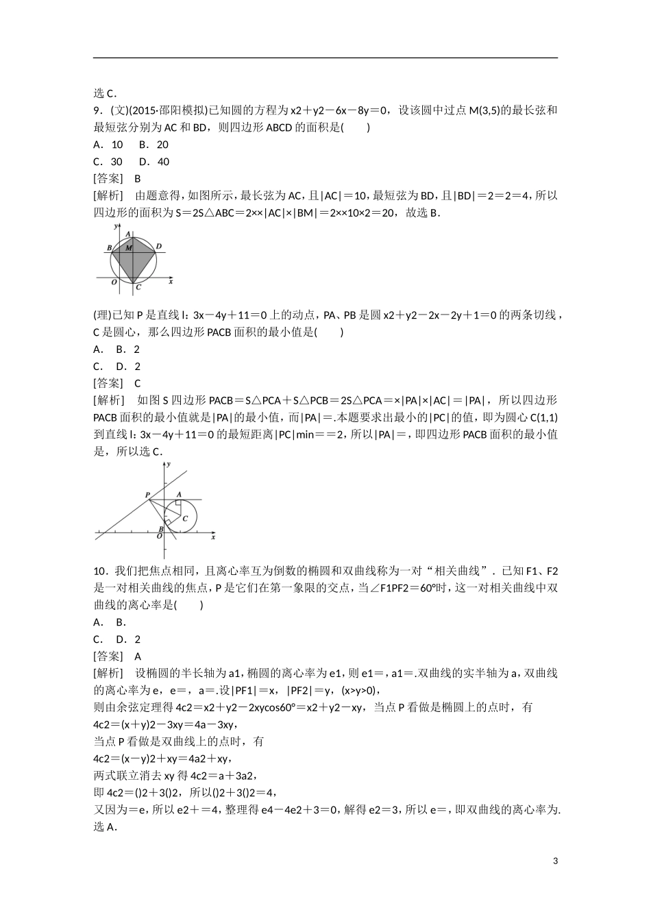 【走向高考】2016届高三数学一轮阶段性测试题9 平面解析几何（含解析）北师大版_第3页