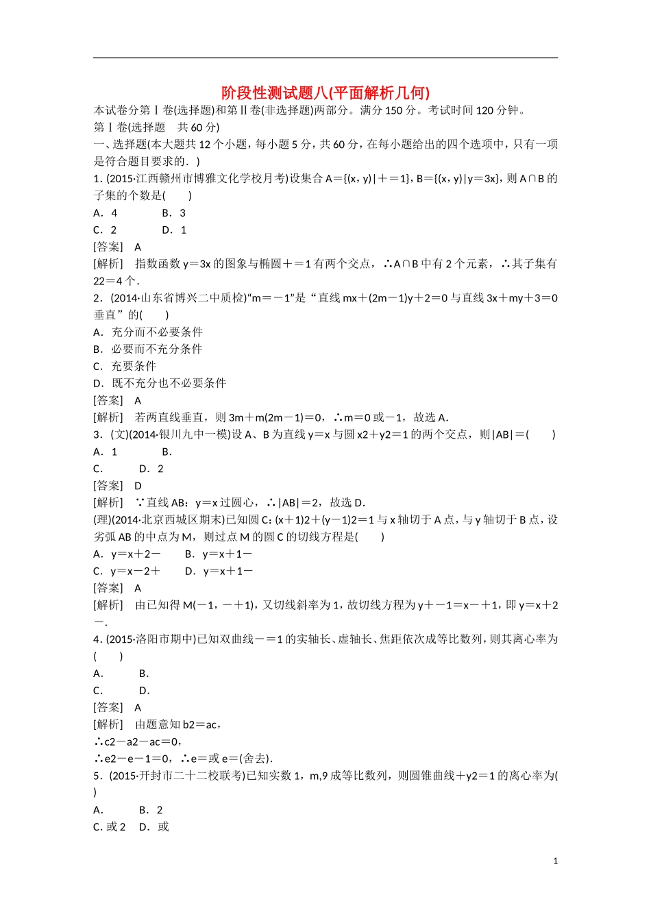 【走向高考】2016届高三数学一轮阶段性测试题8 平面解析几何（含解析）新人教A版_第1页