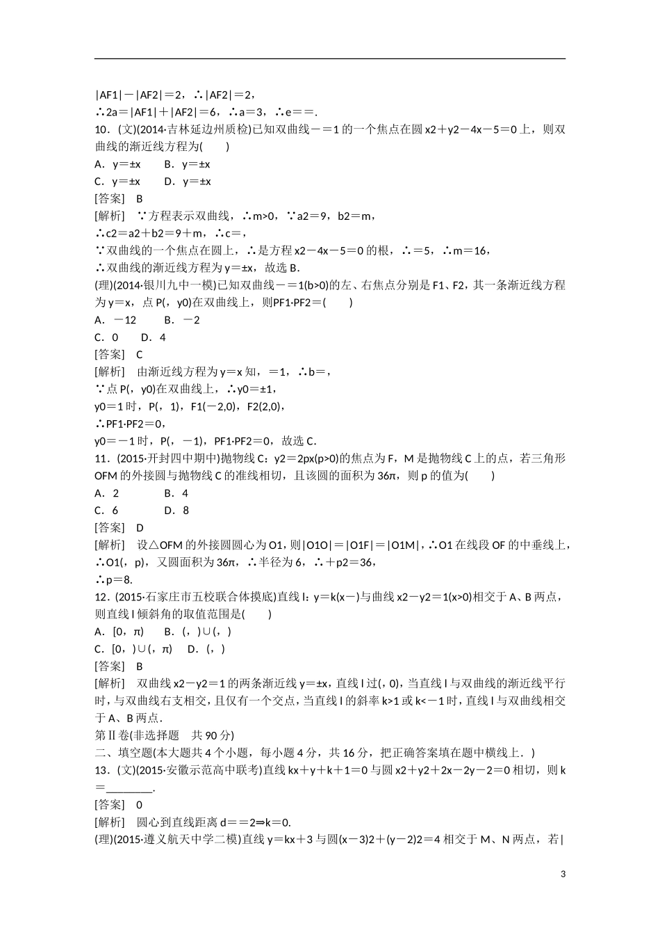 【走向高考】2016届高三数学一轮阶段性测试题8 平面解析几何（含解析）新人教A版_第3页