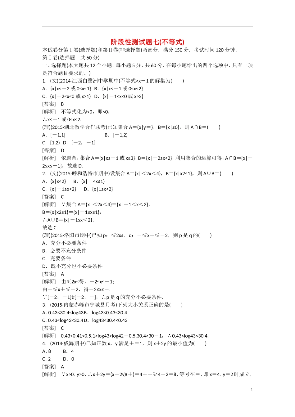 【走向高考】2016届高三数学一轮阶段性测试题7 不等式（含解析）新人教B版_第1页